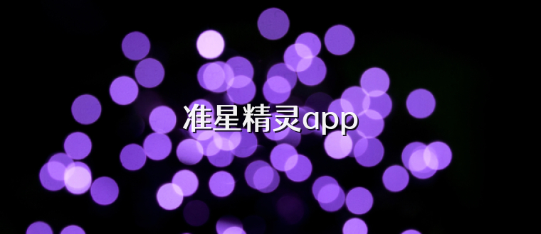 准星精灵app