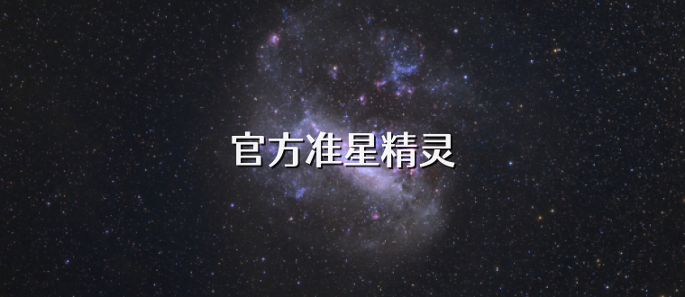 官方准星精灵