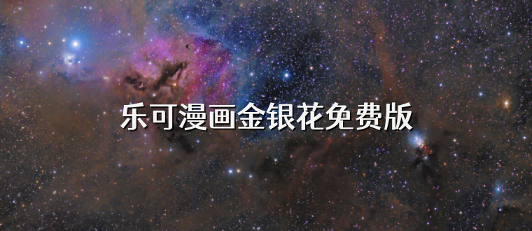 乐可漫画金银花免费版
