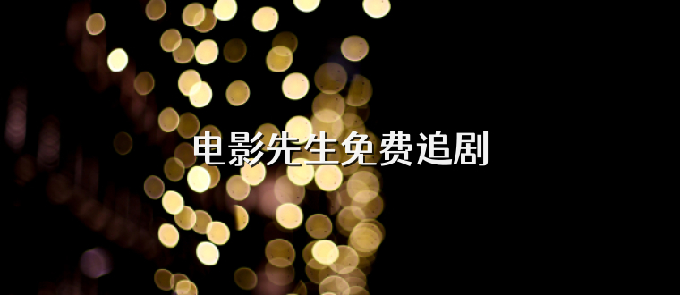 电影先生免费追剧