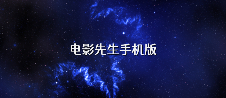 电影先生手机版