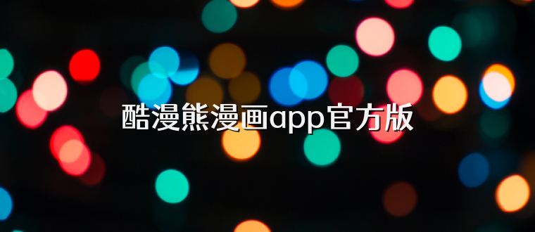 酷漫熊漫画app官方版