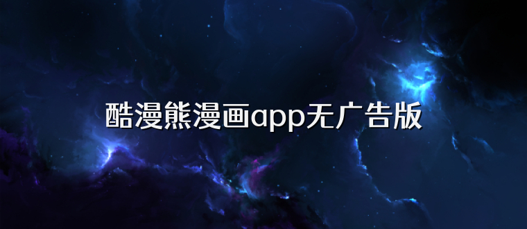 酷漫熊漫画app无广告版