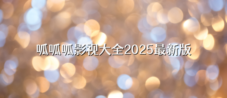 呱呱呱影视大全2025最新版