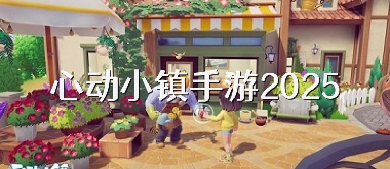 心动小镇手游2025