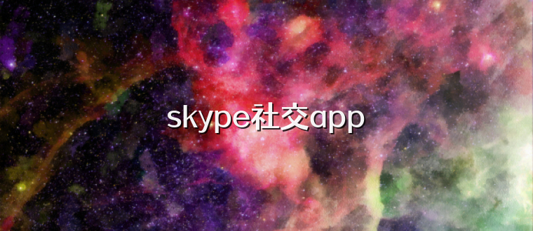 skype社交app