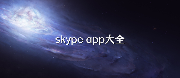 skype app大全