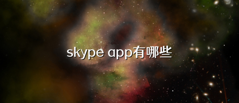 skype app有哪些