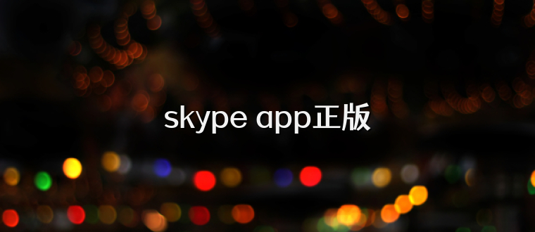 skype app正版