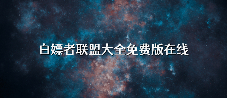 白嫖者联盟大全免费版在线