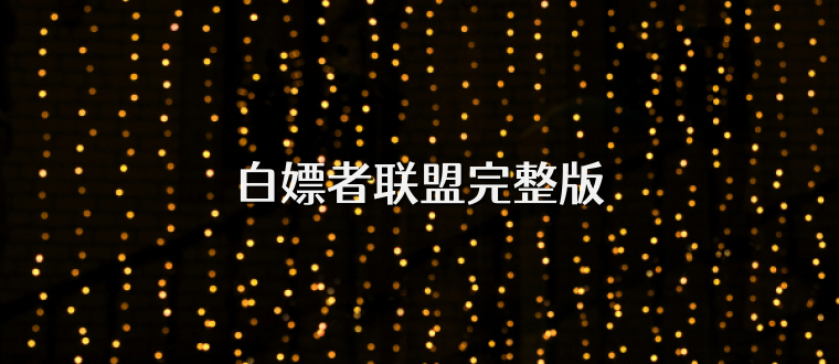 白嫖者联盟完整版