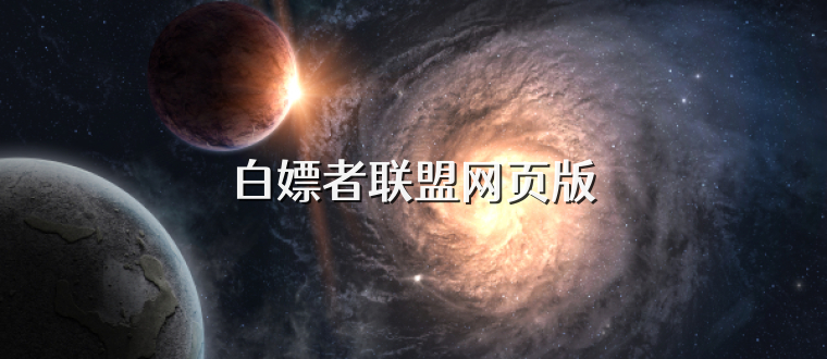 白嫖者联盟网页版