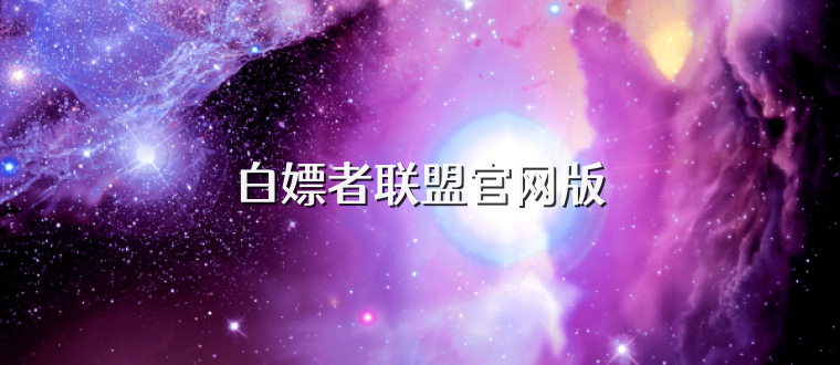 白嫖者联盟官网版