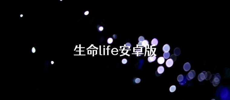 生命life安卓版