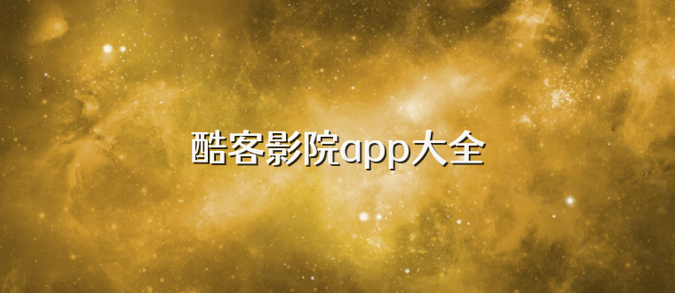 酷客影院app大全