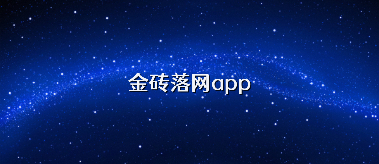 金砖落网app