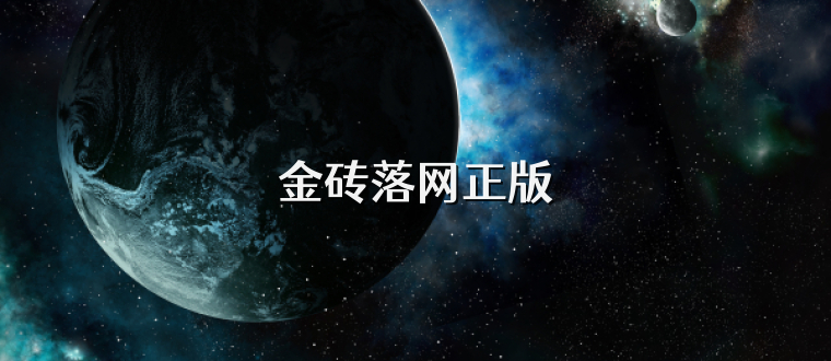 金砖落网正版