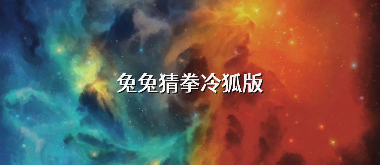 兔兔猜拳冷狐版