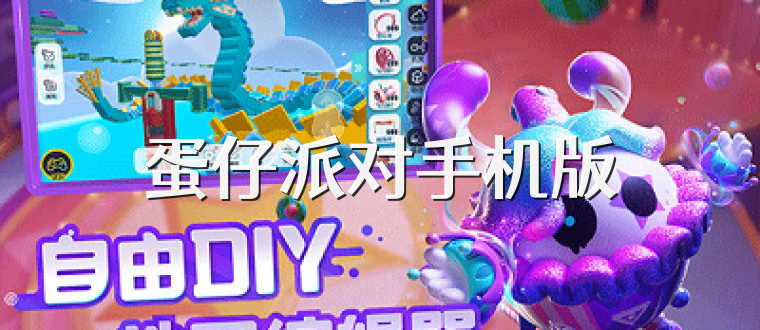 蛋仔派对手机版