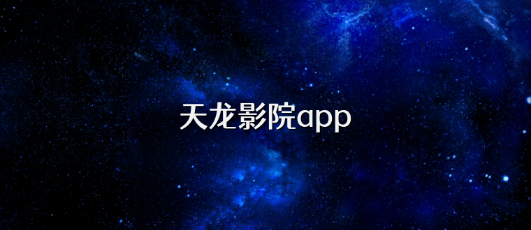 天龙影院app