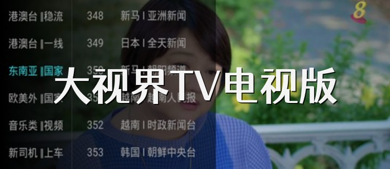 大视界TV电视版