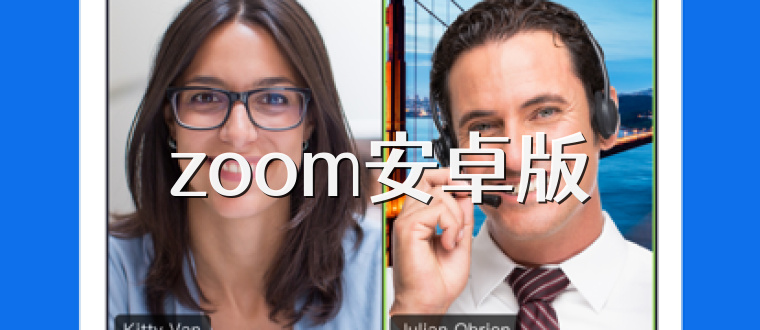 zoom安卓版