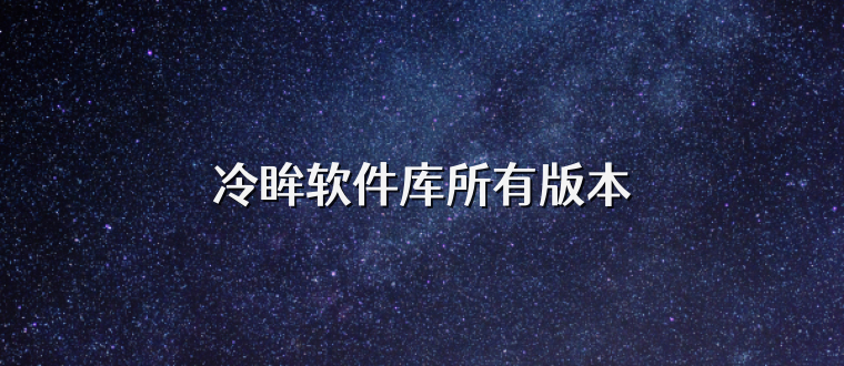 冷眸软件库所有版本