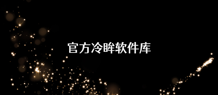 官方冷眸软件库