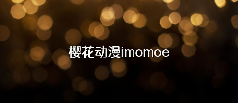 樱花动漫imomoe