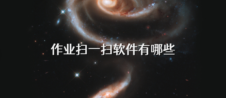 作业扫一扫软件有哪些