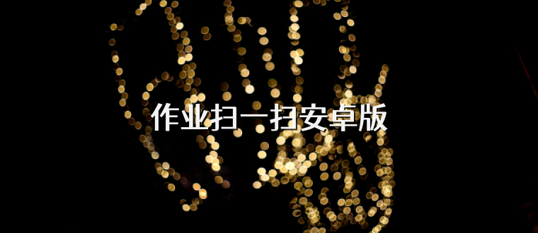 作业扫一扫安卓版