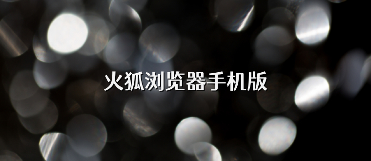 火狐浏览器手机版