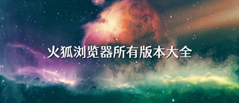火狐浏览器所有版本大全