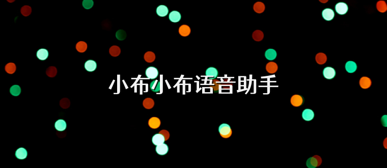 小布小布语音助手