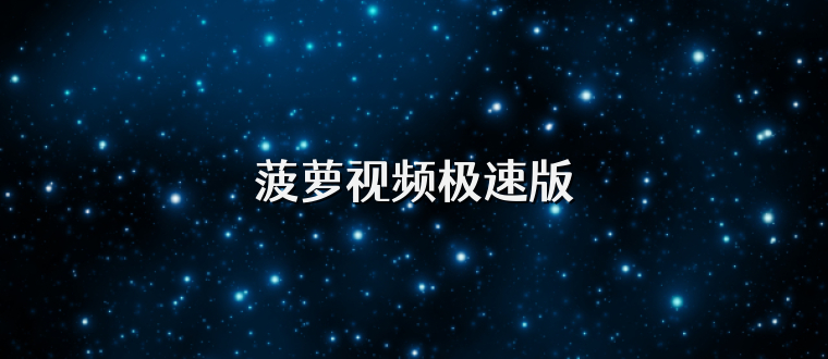 菠萝视频极速版