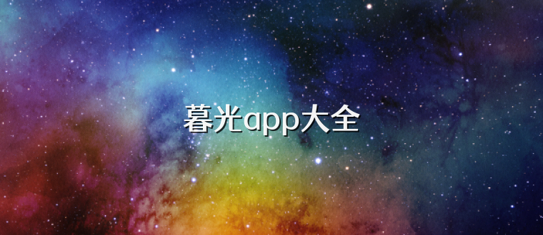 暮光app大全