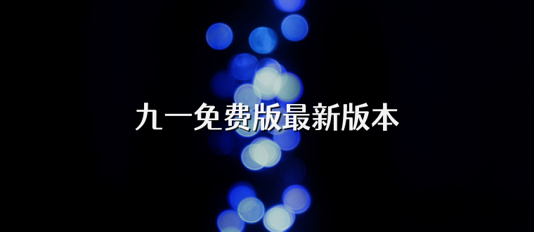 九一免费版最新版本