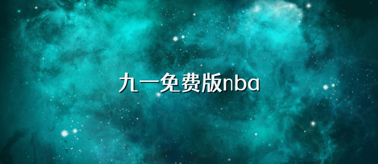 九一免费版nba