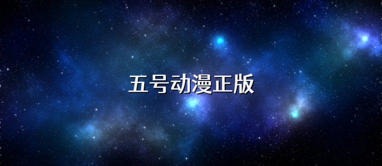 五号动漫正版
