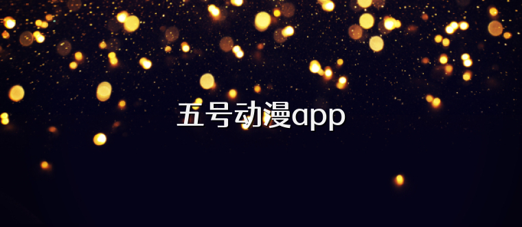 五号动漫app