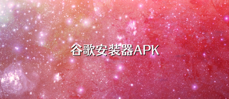 谷歌安装器APK
