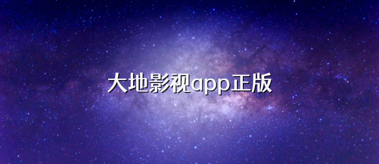 大地影视app正版