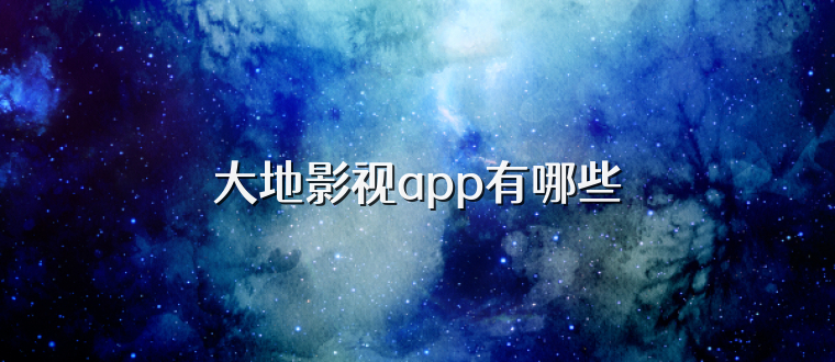 大地影视app有哪些