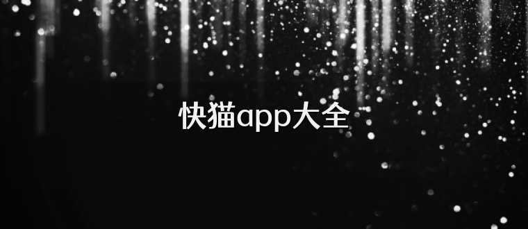 快猫app大全