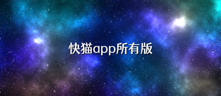 快猫app所有版