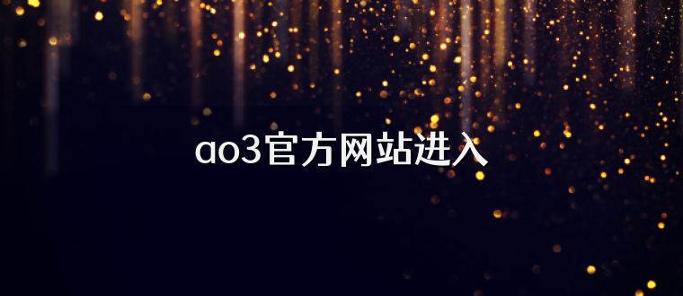 ao3官方网站进入