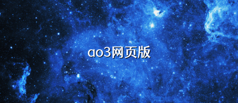 ao3网页版