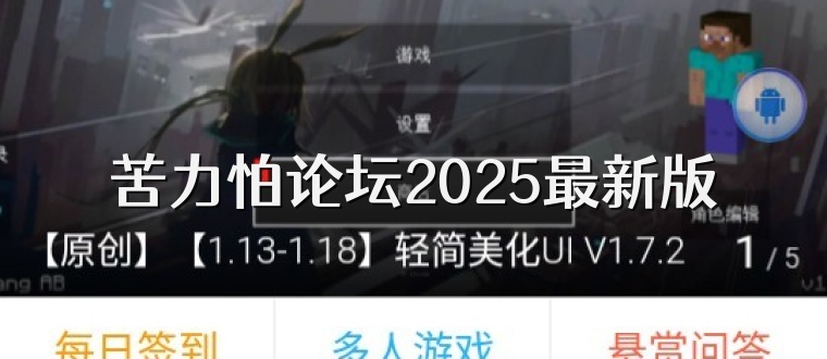 苦力怕论坛2025最新版