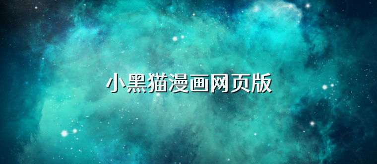 小黑猫漫画网页版