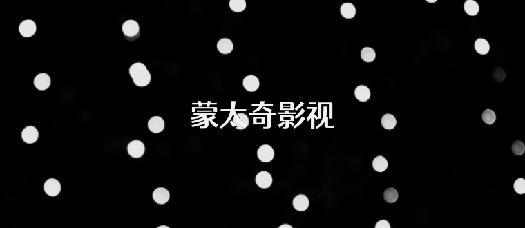蒙太奇影视